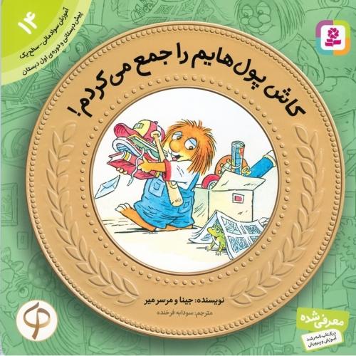 آموزش سواد مالی 14 سطح یک کاش پول هایم را جمع می کردم(قدیانی)