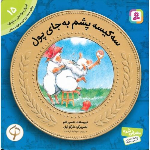 آموزش سواد مالی 15 سطح یک سه کیسه پشم به جای پول(قدیانی)