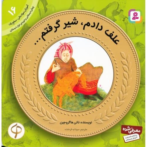 آموزش سواد مالی 16 سطح یک علف دادم شیر گرفتم(قدیانی)