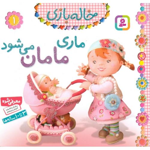 خاله بازی 1 ماری مامان می شود(قدیانی)