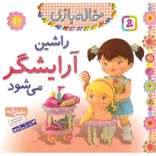خاله بازی 10 راشین آرایشگر می شود(قدیانی)