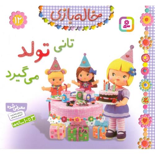 خاله بازی 12 تانی تولد می گیرد(قدیانی)