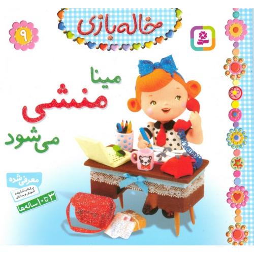 خاله بازی 9 مینا منشی می شود(قدیانی)