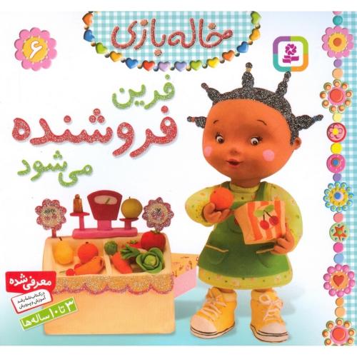 خاله بازی 6 فرین فروشنده می شود(قدیانی)