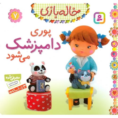 خاله بازی 7 پوری دامپزشک می شود(قدیانی)