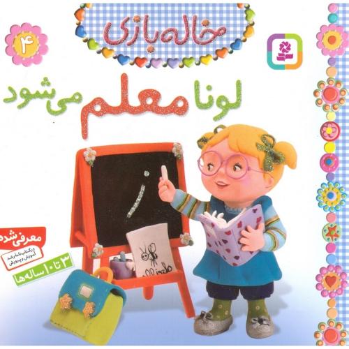خاله بازی 4 لونا معلم می شود(قدیانی)