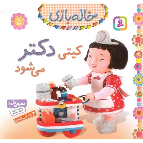 خاله بازی 5 کیتی دکتر می شود(قدیانی)
