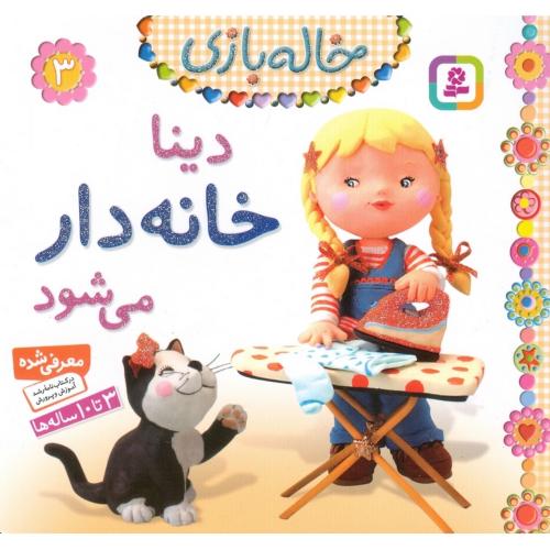 خاله بازی 3 دینا خانه دار می شود(قدیانی)