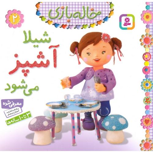 خاله بازی 2 شیلا آشپز می شود(قدیانی)