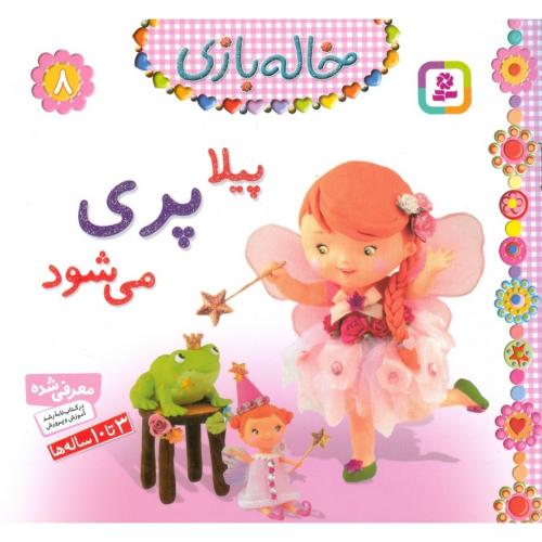 خاله بازی 8 پیلا پری می شود(قدیانی)