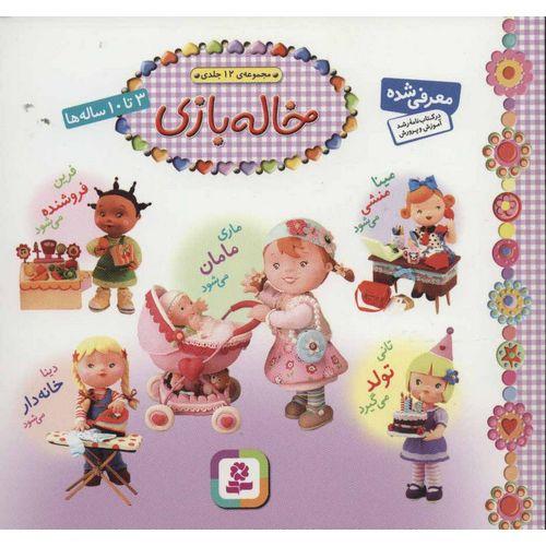خاله بازی مجموعه 12 جلدی(قدیانی)