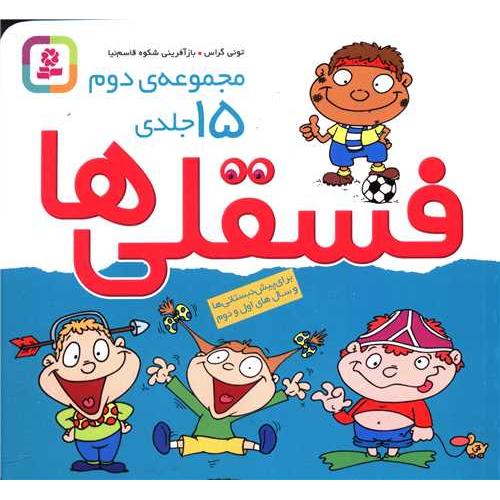 فسقلی ها مجموعه دوم 15 جلدی(قدیانی)