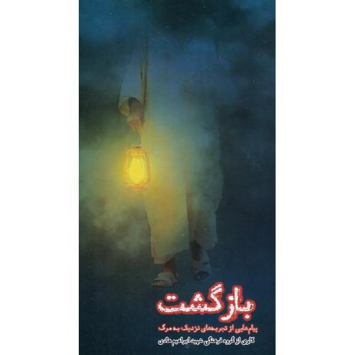 بازگشت پیام هایی از تجربه های نزدیک به مرگ(ابراهیم هادی)