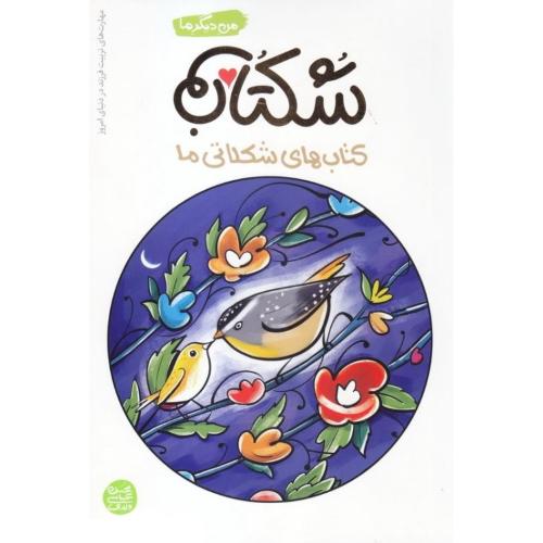 من دیگر ما شکتاب کتابهای شکلاتی ما محسن عباسی ولدی(آیین فطرت)