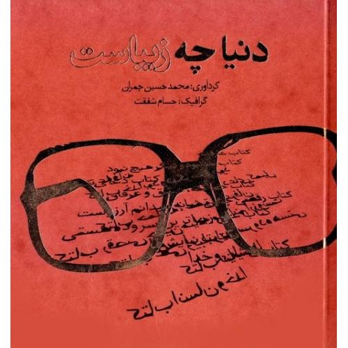 دنیا چه زیباست دل نوشته های شهید دکتر مصطفی چمران