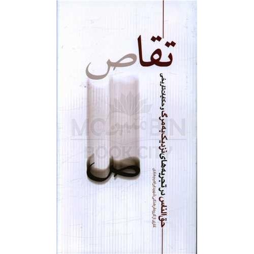 تقاص حق الناس در تجربه های نزدیک به مرگ و حکایات تاریخی(ابراهیم هادی)