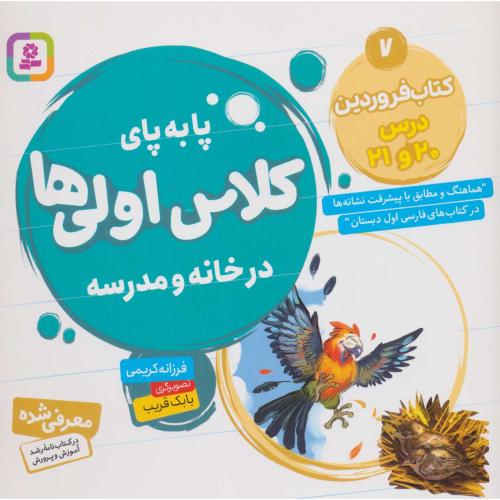 پا به پای کلاس اولی ها در خانه و مدرسه 7 کتاب فروردین 20و21(قدیانی)