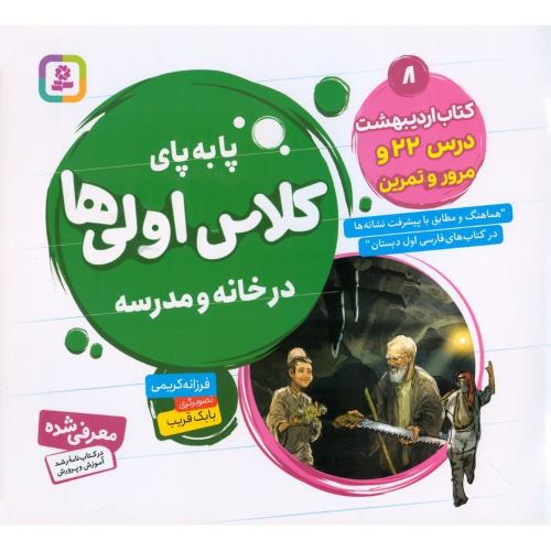 پا به پای کلاس اولی ها در خانه و مدرسه 8 کتاب اردیبهشت(قدیانی)