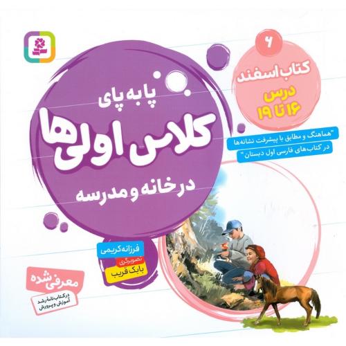 پا به پای کلاس اولی ها در خانه و مدرسه 6 کتاب اسفند (قدیانی)