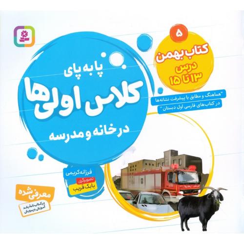 پا به پای کلاس اولی ها در خانه و مدرسه 5 کتاب بهمن درس 13 تا 15(قدیانی)