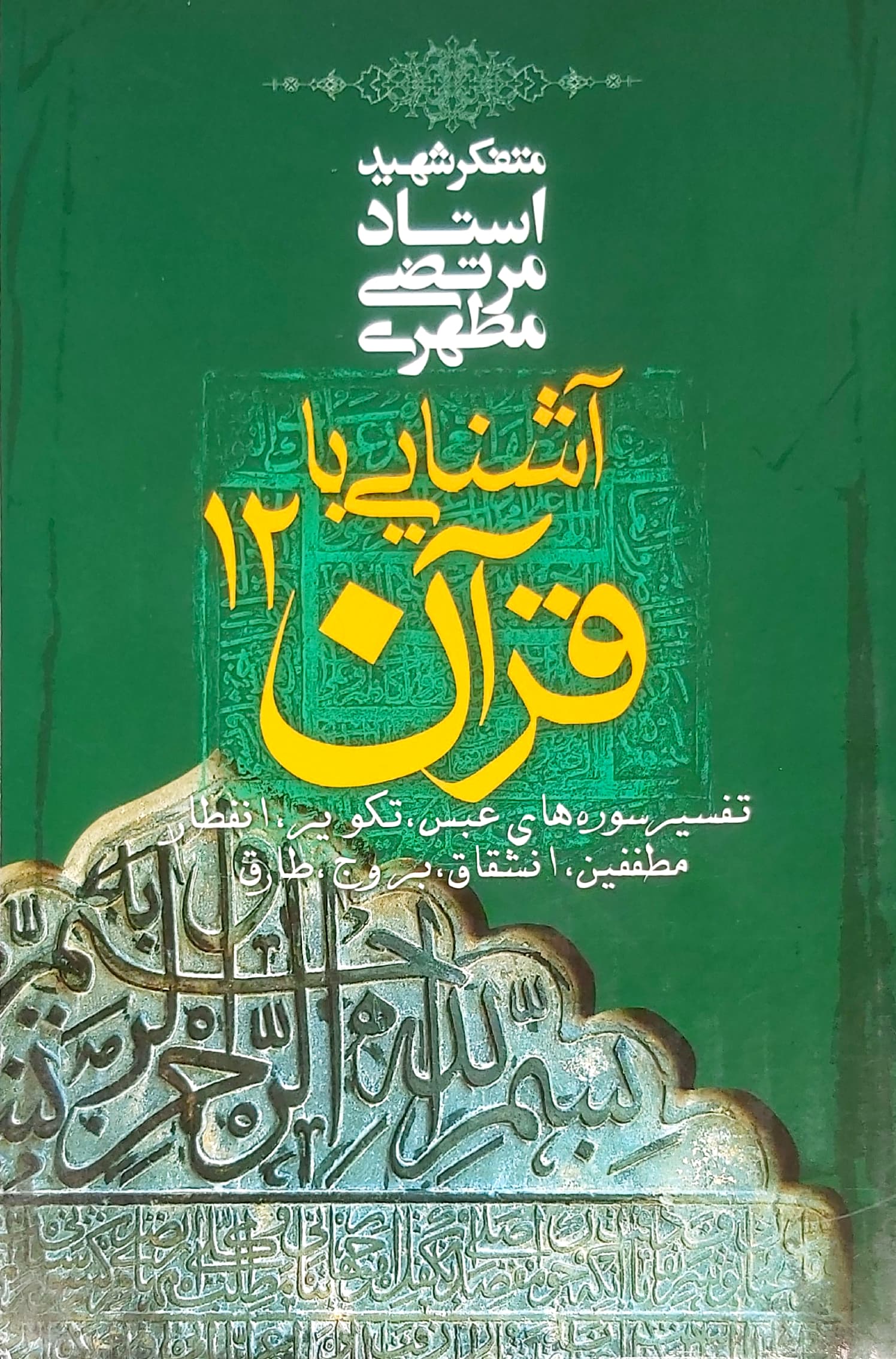 آشنایی با قرآن 12 مرتضی مطهری(صدرا)