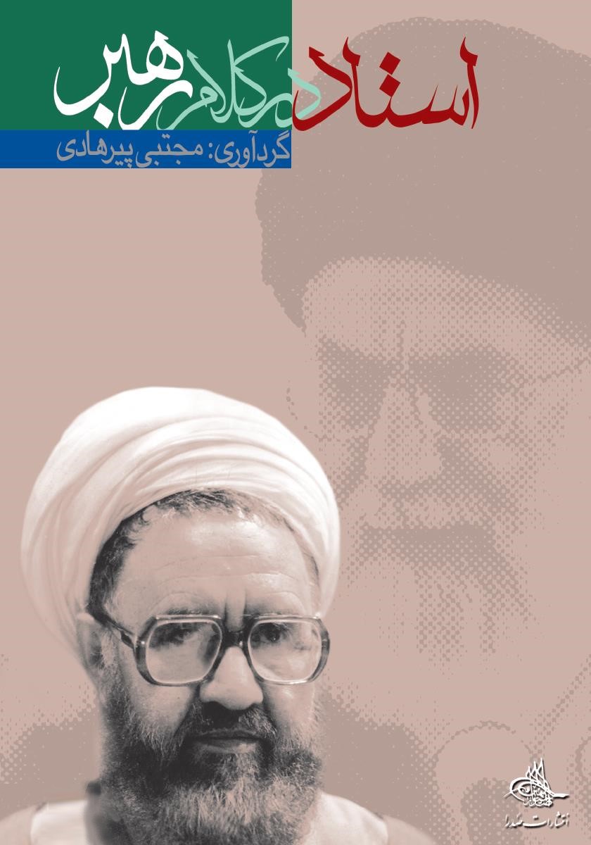 استاد در کلام رهبر مرتضی مطهری(صدرا)