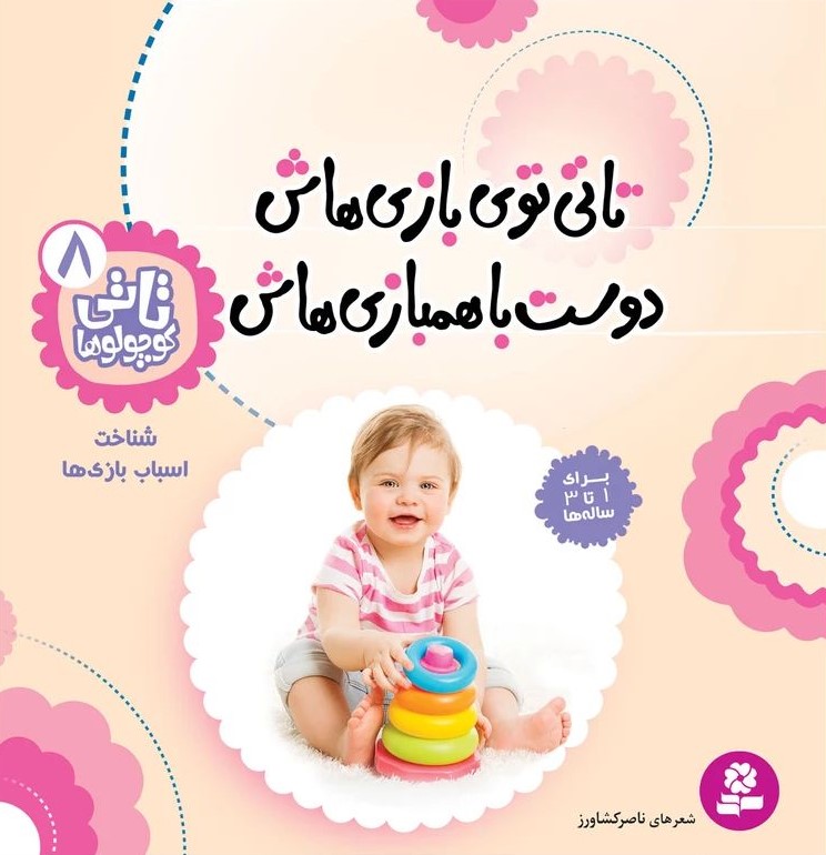 تاتی کوچولوها 8 تاتی توی بازی هاش دوسته با همبازی هاش شناخت اسباب بازی ها(قدیانی)