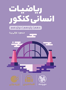 لقمه طلایی ریاضیات انسانی کنکور(مهروماه)