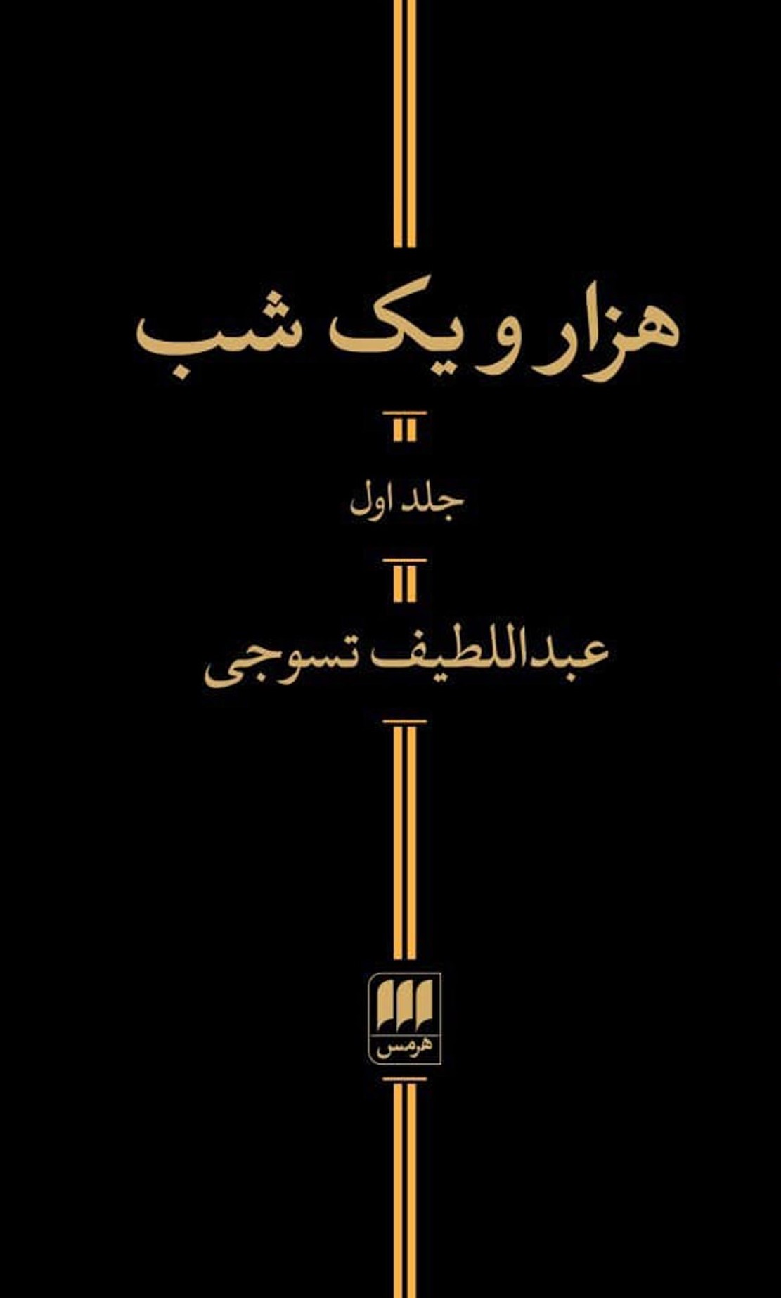 هزار و یک شب 2 جلدی(هرمس)
