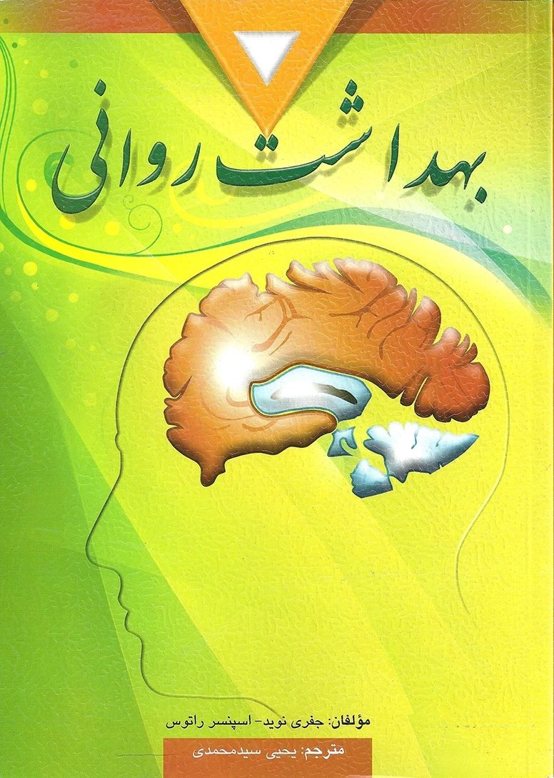 بهداشت روانی جفری نوید(ارسباران)