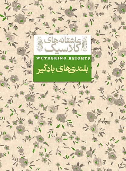 عاشقانه های کلاسیک بلندی های بادگیر جیبی امیلی برونته(افق)