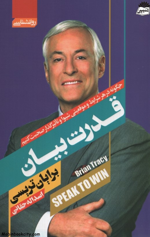 قدرت بیان برایان تریسی(آتیسا)
