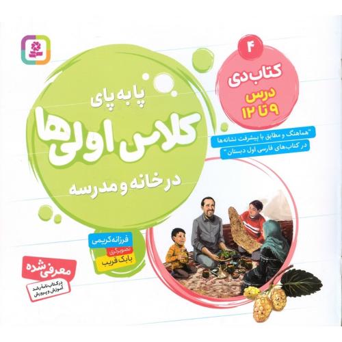 پا به پای کلاس اولی ها در خانه و مدرسه 4 کتاب دی درس 9 تا 12