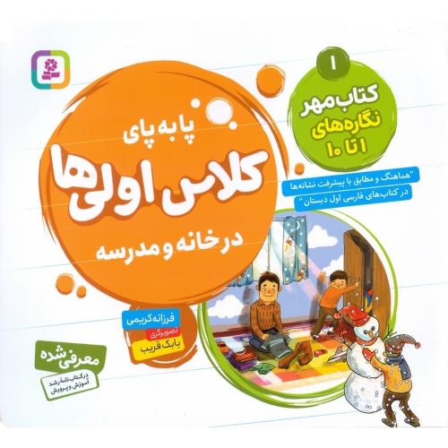 پا به پای کلاس اولی ها در خانه و مدرسه 1 کتاب مهر نگاره های 1 تا 10