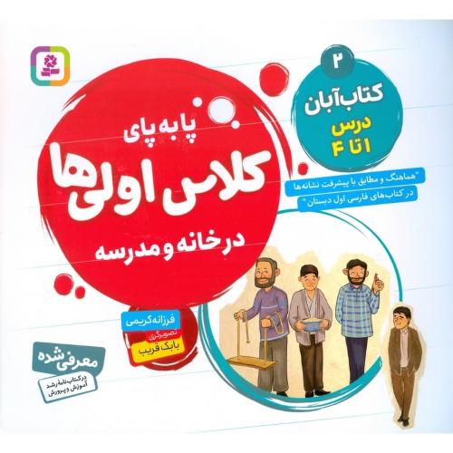پا به پای کلاس اولی ها در خانه و مدرسه 2 کتاب آبان درس 1 تا 4