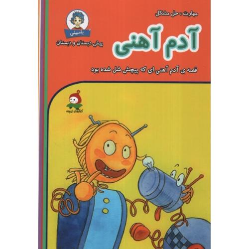 قصه های بامبینی آدم آهنی(وندیداد)