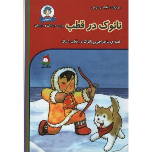 قصه های بامبینی نانوک در قطب(وندیداد)