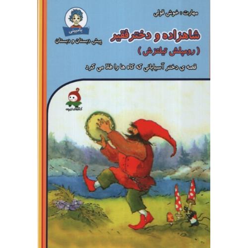 قصه های بامبینی شاهزاده و دختر فقر(وندیداد)