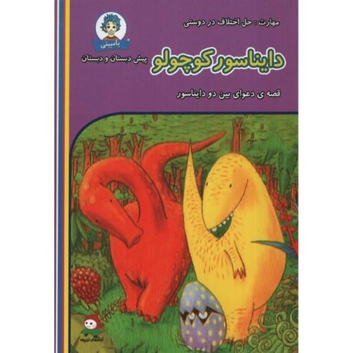 قصه های بامبینی دایناسور کوچولو(وندیداد)