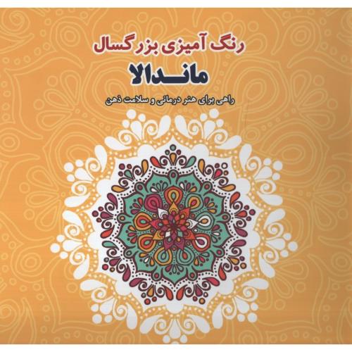 رنگ آمیزی بزرگسال ماندلا(وندیداد)