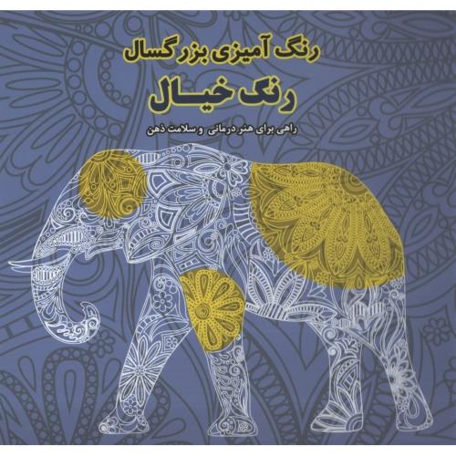 رنگ آمیزی بزرگسال رنگ خیال(وندیداد)
