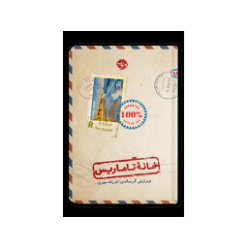خانه تاماریس ویرژنی گریمالدی(نشر خوب)