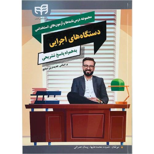 مجموعه درس نامه ها و آزمون های استخدامی دستگاه های اجرایی(دانشگاهی کیان)