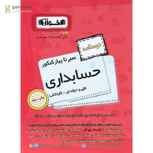 سیر تا پیاز کنکور حسابداری درسنامه(اخوان)