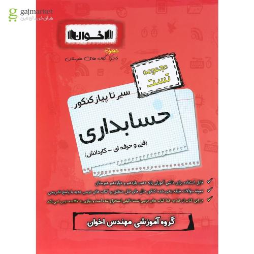 سیر تا پیاز کنکور حسابداری مجموعه تست(اخوان)