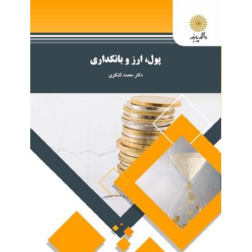 پول ارز و بانکداری محمد لشکری(پیام نور)