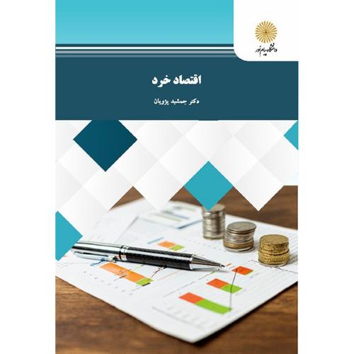 اقتصاد خرد جمشید پژویان(پیام نور)