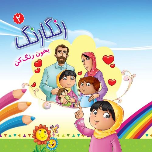 مجموعه رنگارنگ 2(بخون و رنگ کن)
