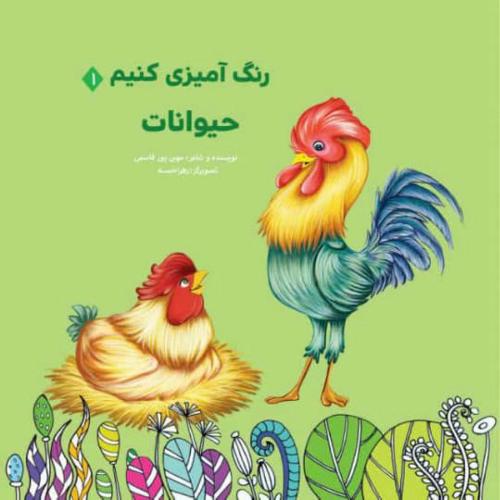 رنگ آمیزی خلاق 1 حیوانات(عروج اندیشه)