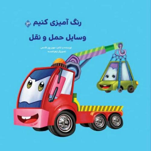 رنگ آمیزی خلاق 3 وسایل حمل و نقل(عروج اندیشه)
